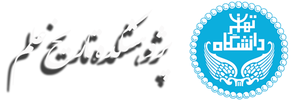 پژوهشکده تاریخ علم دانشگاه تهران